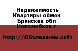 Недвижимость Квартиры обмен. Брянская обл.,Новозыбков г.